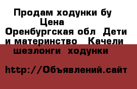 Продам ходунки бу › Цена ­ 800 - Оренбургская обл. Дети и материнство » Качели, шезлонги, ходунки   